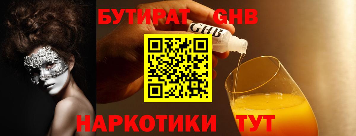 Бутират GHB  Вход с VPN  Кушва 