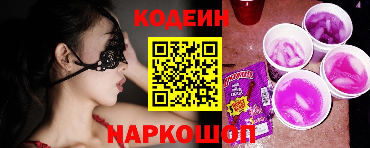 Codein напиток Lean (лин) Кушва